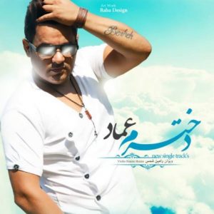 دانلود آهنگ جدید عماد به نام دخترم
