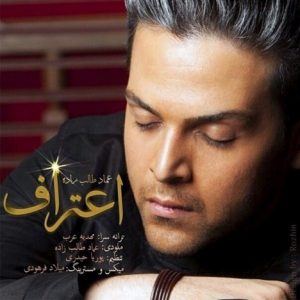 دانلود آهنگ جدید عماد طالب زاده به نام اعتراف