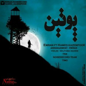 دانلود آهنگ جدید عمران و حامد کاظم پور به نام پوتین