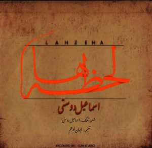 دانلود آهنگ جدید اسماعیل دوستی به نام لحظه ها
