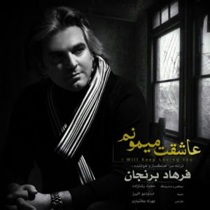 دانلود آهنگ جدید فرهاد برنجان به نام عاشقت میمونم