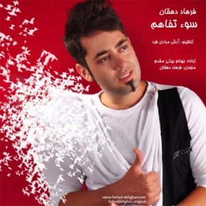 دانلود آهنگ جدید فرهاد دهقان به نام سوء تفاهم