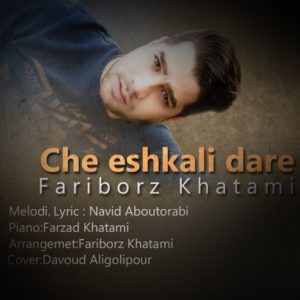 دانلود آهنگ جدید فریبرز خاتمی به نام چه اشکالی داره