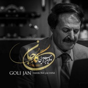 دانلود آهنگ جدید فریبرز لاچینی به نام گلی جان