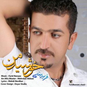 دانلود آهنگ جدید فرید بنایی به نام خورشید من