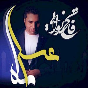 دانلود آهنگ جدید فاتح نورایی به نام ماه عسل