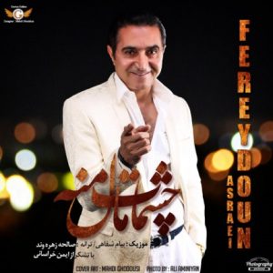 دانلود آهنگ جدید فریدون آسرایی به نام چشمات مال منه