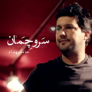 دانلود آهنگ جدید حامد بهداد به نام سَروِ چَمان