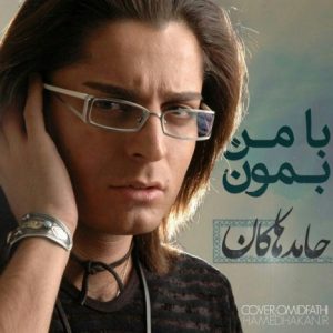 دانلود آهنگ جدید حامد هاکان به نام با من بمون
