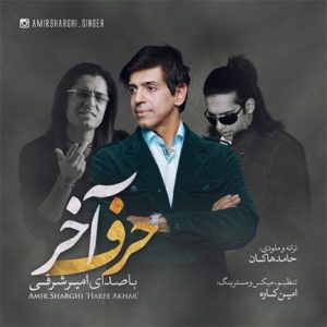 دانلود آهنگ جدید حامد هاکان و امیر شرقی به نام حرف آخر