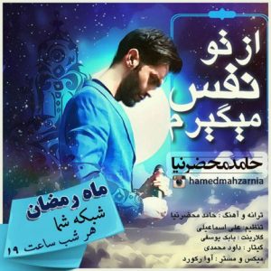 دانلود آهنگ جدید حامد محضرنیا به نام از تو نفس میکشم