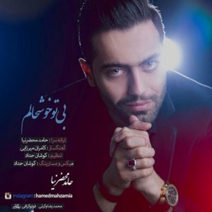 دانلود آهنگ جدید حامد محضر نیا به نام بی تو خوشحالم