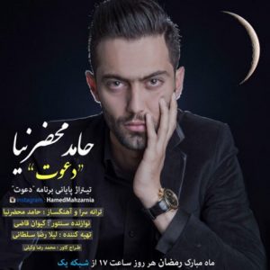 دانلود آهنگ جدید حامد محضرنیا به نام دعوت