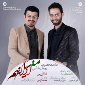 دانلود آهنگ جدید حامد محضرنیا و پیمان طالبی به نام من ایرانیم