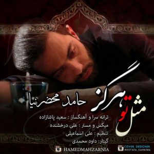 دانلود آهنگ جدید حامد محضرنیا به نام مثل تو هرگز