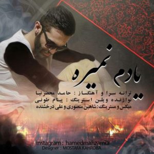 دانلود آهنگ جدید حامد محضرنیا به نام یادم نمیره