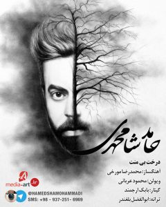 دانلود آهنگ جدید حامد شامحمدی به نام درخت منت