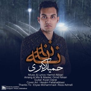 دانلود آهنگ جدید حمید اکبری به نام نه نه نه