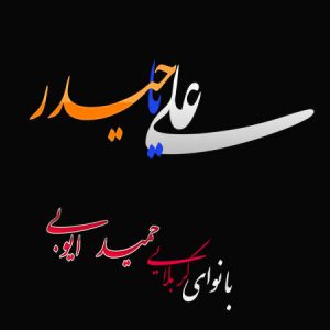 دانلود مداحی جدید حمید ایوبی به نام علی یا حیدر