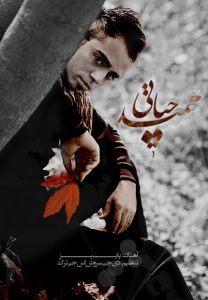 حمید حیاتی – پاییز