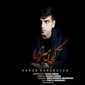 دانلود آهنگ جدید حمید کریمیان به نام کجا میری