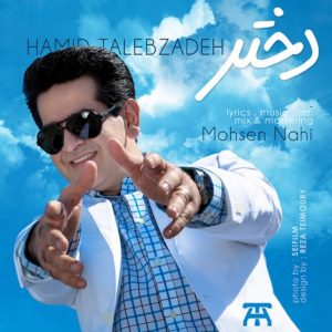 دانلود آهنگ جدید حمید طالب زاده به نام دختر