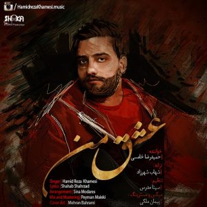 دانلود آهنگ جدید حمیدرضا خامسی به نام عشق من