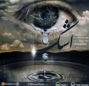 دانلود آهنگ جدید هدی رضایی و صابر طاهری به نام اشک