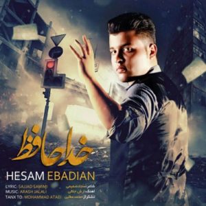 دانلود آهنگ جدید حسام عبادیان به نام خداحافظ