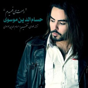 دانلود آهنگ جدید حسام الدین موسوی به نام راحت می فهمیدم