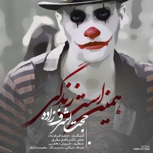 دانلود آهنگ جدید حجت اشرف زاده به نام همین است زندگی