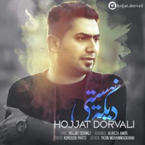 دانلود آهنگ جدید حجت درولی به نام دیگه نیستی