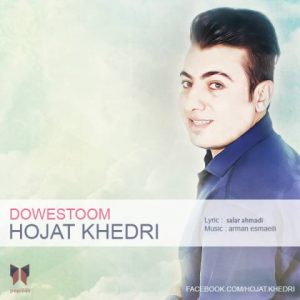دانلود آهنگ جدید حجت خدری به نام دووستم