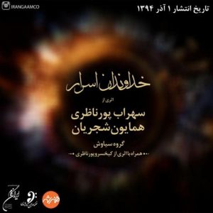دانلود دمو آلبوم جدید همایون شجریان و سهراب پورناظری به نام خداوندان اسرار