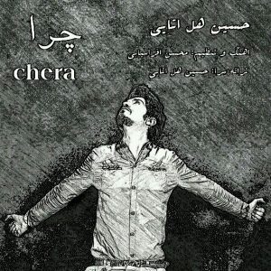 دانلود آهنگ جدید حسین هل اتایی به نام چرا