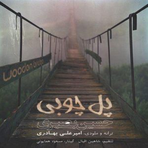 دانلود آهنگ جدید حسین بصیری به نام پل چوبی