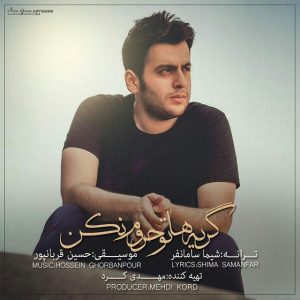 دانلود آهنگ جدید حسین قربانپور به نام گریه هاتو حروم نکن