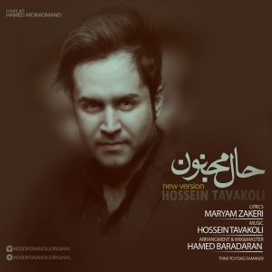دانلود آهنگ جدید حسین توکلی به نام حال مجنون (ورژن جدید)