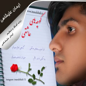دانلود آهنگ جدید ​ایمان علیشاهی به نام کوچه های عاشقی