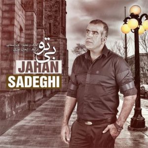 دانلود آهنگ جدید جهان صادقی به نام بی تو