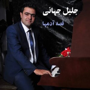 دانلود آهنگ جدید جلیل جهانی به نام قصه آدمها