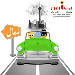 دانلود آهنگ جدید جیقیلی باند به نام سفر به شمال
