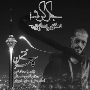 دانلود آهنگ جدید کامران تفتی به نام جگر گوشه
