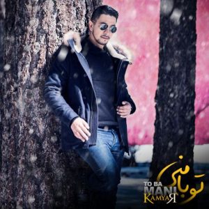 دانلود آهنگ جدید کامیار به نام تو با منی