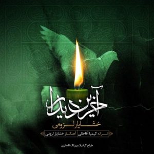 دانلود آهنگ جدید خشایار لزومی به نام آخرین دیدار