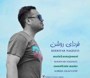 دانلود آهنگ جدید کوهیار نقوی به نام فردای روشن