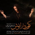 دانلود آهنگ جدید کوروش انوش به نام دستامو دریاب