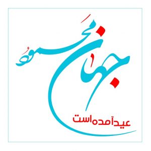 دانلود آهنگ جدید محمود جهان به نام عید آمد
