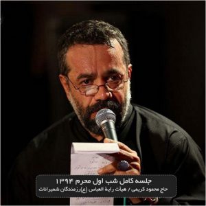 دانلود مراسم شب اول محرم ۹4 حاج محمود کریمی هیئت رایت العباس (ع)