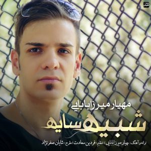 دانلود آهنگ جدید مهیار میرزابابایی به نام شبیه سایه